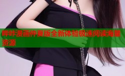 哔咔漫画仲夏版全新体验极速阅读海量资源
