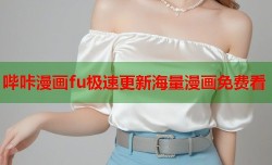 哔咔漫画fu极速更新海量漫画免费看
