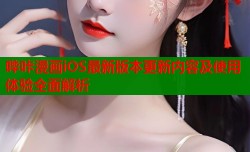哔咔漫画iOS最新版本更新内容及使用体验全面解析