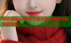 哔咔漫画ios账号交流分享与资源攻略贴吧指南
