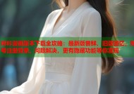 哔咔漫画版本下载全攻略：最新版尝鲜、旧版回忆，账号注册登录、问题解决，更有隐藏功能等你发现