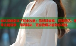 哔咔漫画版本下载全攻略：最新版尝鲜、旧版回忆，账号注册登录、问题解决，更有隐藏功能等你发现