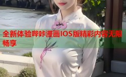 全新体验哔咔漫画IOS版精彩内容无限畅享