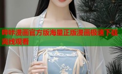 哔咔漫画官方版海量正版漫画极速下载离线观看