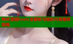 哔咔漫画hosts全解析与精彩内容推荐指南