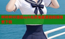 哔咔哔咔漫画apk免费海量漫画极速搜索下载