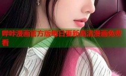 哔咔漫画官方版每日更新高清漫画免费看