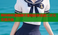哔咔哔咔漫画聊天室精彩纷呈的二次元交流天地