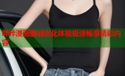 哔咔漫画删减优化体验极速畅享精彩内容