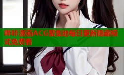 哔咔漫画ACG聚集地每日更新隐藏模式免费看