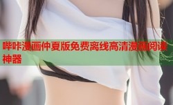 哔咔漫画仲夏版免费离线高清漫画阅读神器