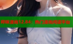 哔咪漫画12.84：热门漫画阅读平台
