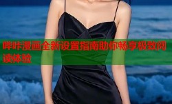 哔咔漫画全新设置指南助你畅享极致阅读体验