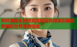 哔咔漫画全新视觉体验极致阅读乐趣探索精彩世界漫游指南