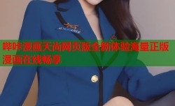 哔咔漫画天尚网页版全新体验海量正版漫画在线畅享