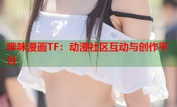 哔咪漫画TF：动漫社区互动与创作平台