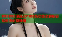 哔咔哔咔漫画2018特色功能全解析轻松追漫必备神器