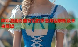 哔咔漫画停更背后的多重原因解析及未来展望