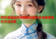 哔咔漫画画质模糊原因解析及清晰度提升方法详解
