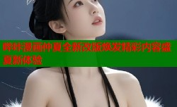 哔咔漫画仲夏全新改版焕发精彩内容盛夏新体验