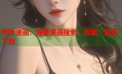 哔咔漫画：海量漫画搜索、收藏、离线下载