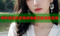 哔咔漫画无需畅享海量正版漫画资源