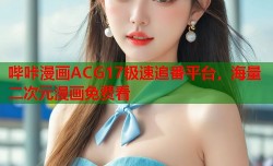 哔咔漫画ACG17极速追番平台，海量二次元漫画免费看
