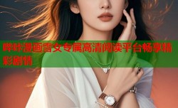 哔咔漫画雪女专属高清阅读平台畅享精彩剧情