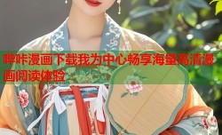 哔咔漫画下载我为中心畅享海量高清漫画阅读体验