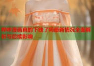 哔咔漫画真的下线了吗最新情况全面解析与后续影响
