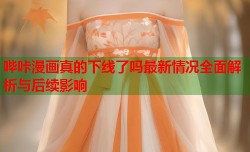 哔咔漫画真的下线了吗最新情况全面解析与后续影响