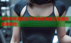 哔咔哔咔漫画无苹果畅享海量正版漫画阅读体验