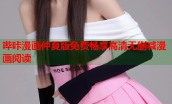 哔咔漫画仲夏版免费畅享高清无删减漫画阅读