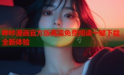 哔咔漫画官方版高清免费阅读一键下载全新体验
