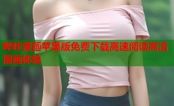 哔咔漫画苹果版免费下载高速阅读高清漫画体验