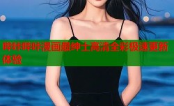 哔咔哔咔漫画最绅士高清全彩极速更新体验