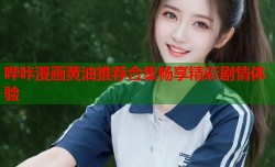 哔咔漫画黄油推荐合集畅享精彩剧情体验