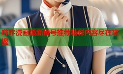 哔咔漫画最新番号推荐精彩内容尽在掌握