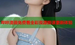 哔咔漫画免费看全彩资源极速更新体验