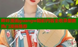 哔咔漫画guangw精彩内容全收录最新热门漫画推荐