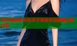 哔咔漫画哥布林杀手勇者传说暗黑冒险纪实
