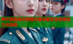 哔咔漫画保存原图位置详解及快速查找方法指南