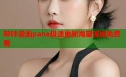 哔咔漫画pana极速更新海量漫画免费看