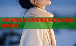 哔咔漫画仲夏版免费海量漫画极速更新畅享阅读