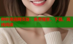 哔咔漫画网页版：免费搜索、下载、离线阅读