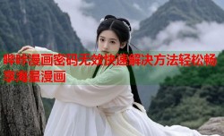 哔咔漫画密码无效快速解决方法轻松畅享海量漫画