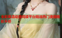 全彩高清动漫阅读平台精选热门漫画精彩不停