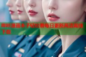 哔咔漫画本子轻松看每日更新高清离线下载