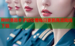 哔咔漫画本子轻松看每日更新高清离线下载