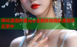 哔咔漫画仲夏app全新体验精彩漫画尽在掌中